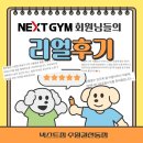 (주)아리아크헬스케어 | [수원시청역 PT] 운동이 재미있어지는 순간, 넥스트짐 수원권선동점에서!