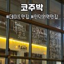 코주박 | 인덕원 데이트 맛집 | 코주박 분위기 끝판왕 라자냐 스테이크 후기