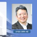 [어바웃 C] '손지웅 유임' 굳힌 LG화학 바이오 라인…후기임상·상업화 고심