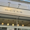 하나시초밥