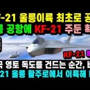 KF-21 전투기 엔진 울릉공항 이륙! KF21 비행시험! 일본을 참교육완료. 이미지