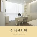 수이한의원 이미지