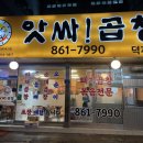 앗싸곱창덕계점