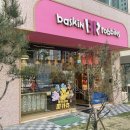 배스킨라빈스판교대장점