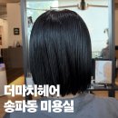 이든헤어 - 안성시 | 잠실역 미용실 더마치헤어 송파점 이든디자이너 단발 태슬컷 블루블랙 염색 후기