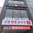 자갈밭회곰장어 | [울산 간절곶 맛집] 강릉짬뽕순두부 맛집 '자갈밭회곰장어' 울주맛집