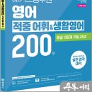 2026 해커스공무원 영어 적중 어휘&amp;생활영어 200제/해커스공무원 이미지
