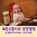 [해든스튜디오 인천점] 10개월 아기 성장앨범/돌 촬영후기(좋았던점 &amp; 아쉬웠던 점)