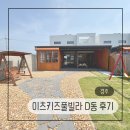 경주키즈풀빌라 독채펜션 프라이빗한 온수풀 세가족추천 12명 방3펜션 이츠키즈풀빌라 D동후기