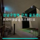 트라이앵글골프스튜디오 네이버블로그