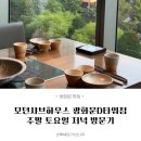 아이스미츄 | [광화문맛집] 호텔뷔페 느낌의 고급스러운 모던샤브하우스 광화문D타워점 (주말저녁 방문후기)