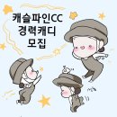 일 많이, 휴무도 많이 '캐슬파인리조트' 경려자 모집합니다 이미지