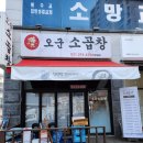 오군곱창 이미지