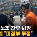 &#39;노조원 분신 사망&#39; 민주노총 5천 명 용산시위…노정 갈등 최고조 이미지