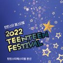 틴틴스타 페스티벌 이미지