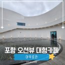 NR-7[동해대로]-하-25 | [공지] 포항 카페 아우로라ㅣ화진해수욕장 앞 바다가 보이는 대형 베이커리 카페
