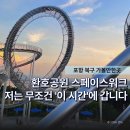 스피드메이트 해돋이점 | "낮에갔다 결국 고생만 했어요.." 포항 스페이스워크, 낮과 밤 그 차이는?