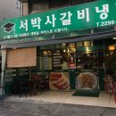 서박사갈비냉면 이미지