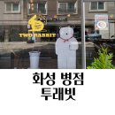 병점2로 1L | 병점 레터링 케이크 맛집 투래빗