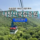 [한국관광 100선 스탬프투어] 내장산 국립공원 스탬프 위치