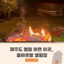 제주돌하르방캠핑장 | 돌하르방 캠핑장_제주 캠핑하면 단연 제일 먼저 떠오르는 곳