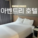 호텔 아벤트리 여의도 | &lt;서울특별시&gt; 영등포역 근처 가성비 숙소 추천 , 비즈니스호텔 내돈내산 후기 “아벤트리 여의도”