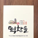 떡참들 이미지