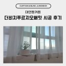 푸르지오컴퓨터크리닝 | 대연동커튼 더비치푸르지오써밋 시공 후기