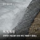 옥산3리 | 영덕 가볼만한곳 옥계계곡 취사 주차 화장실 캠핑 정리(포항 하옥계곡 인근)