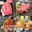 홍대 맛집 고기꾼김춘배 숲길직영점 특목살 등덧심살 껍데기 반반냉면 솔직후기