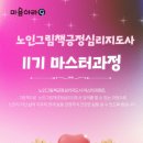 노인 그림책 긍정 심리 지도사 과정 이미지