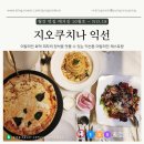 지오플레이스 | [서울 종로] 익선동 데이트 맛집, 이탈리안 레스토랑 지오쿠치나 익선