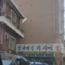 감나무집기사식당 이미지