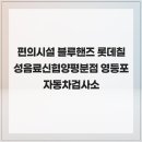 롯데칠성음료신용협동조합충주2분점 | 편의시설 블루핸즈 롯데칠성음료신협양평분점 영등포자동차검사소