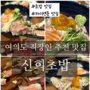 신희 | 여의도 초밥 카이센도 맛집 신희초밥 솔직후기 직장인 점심 맛집