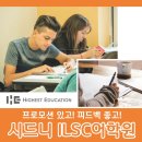 하이스트음악학원 - 천안시 서북구 쌍용16길 41 | 시드니 어학연수 ILSC 학생 선택후기 프로모션
