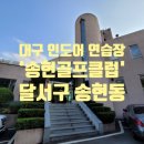 송현골프클럽 이미지