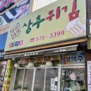 양산대박상추튀김