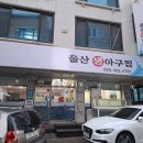 푸짐한생아구 | 2026.1.7. 3인회 모임 : 퇴계동 울산 생아구찜