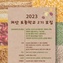 2023 제2기 괴산토종학교 안내 이미지