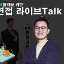 [라이브]24년 방재직면접대비 김동준 방재면접Talk 이미지