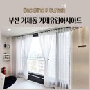 부산 거제동 양정동 거제유림아시아드 쉬폰커튼 린넨커튼 암막블라인드 시공후기