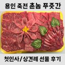용인/수원/죽전 상견례, 첫인사 한우선물세트 [촌놈 푸줏간] 내돈내산 후기/가격