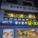 이산찰누룽지닭백숙&부대찌개 이미지