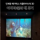 재파비 | 인계동 메가박스 리클라이너석 3D 아바타3:불과 재 관람후기