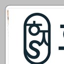 효재에스(S)한의원 이미지