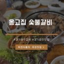 옹고집숯불갈비 이미지