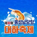 광천1번지 | 남당리 대하축제: 바다의 선물, 새우 향기로 가득한 가을 축제 안내