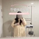 한별여성의원 이미지