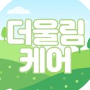 더울림케어 이미지